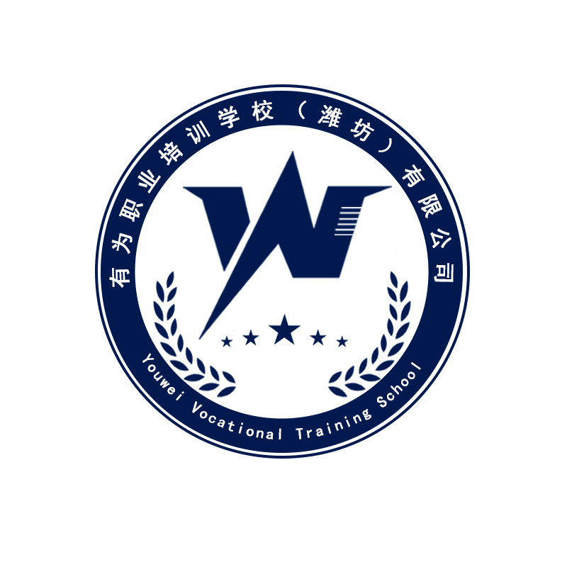 有为职业培训学校(潍坊)有限公司